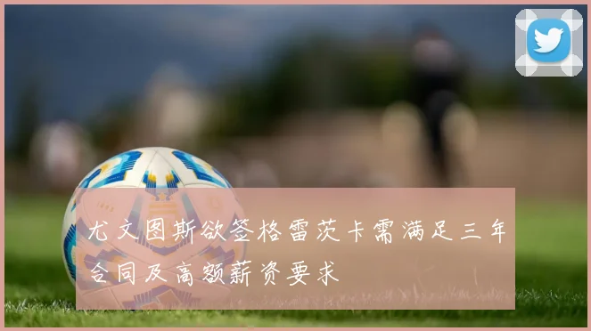 尤文图斯欲签格雷茨卡需满足三年合同及高额薪资要求