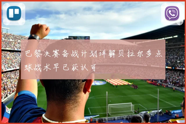 巴黎决赛备战计划详解贝拉尔多点球战术早已获认可