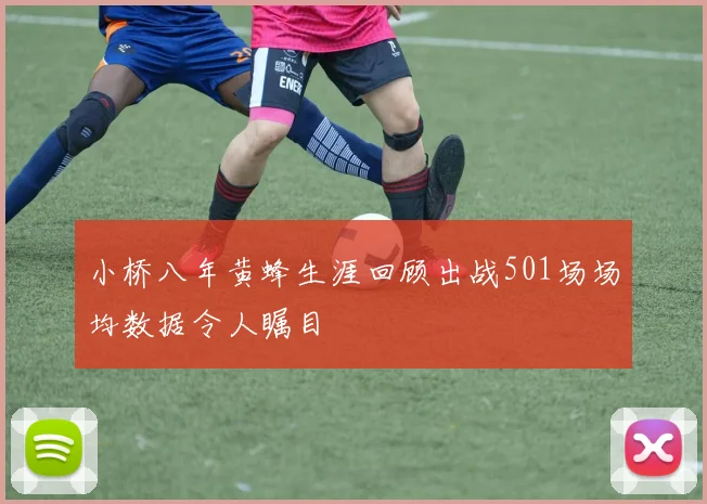 小桥八年黄蜂生涯回顾出战501场场均数据令人瞩目