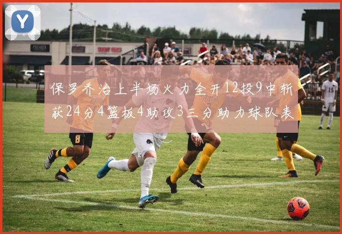 保罗乔治上半场火力全开12投9中斩获24分4篮板4助攻3三分助力球队表现