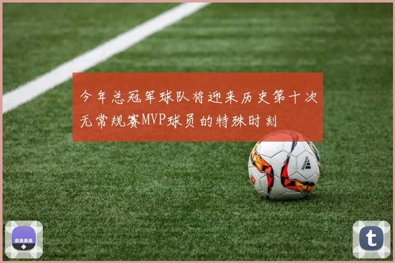 今年总冠军球队将迎来历史第十次无常规赛MVP球员的特殊时刻