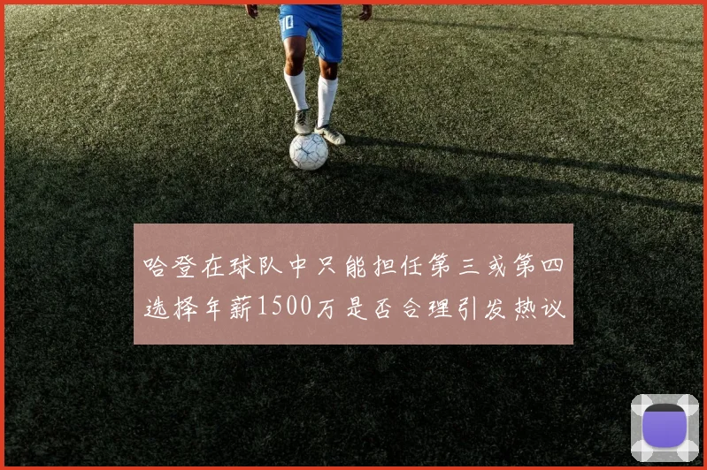 哈登在球队中只能担任第三或第四选择年薪1500万是否合理引发热议