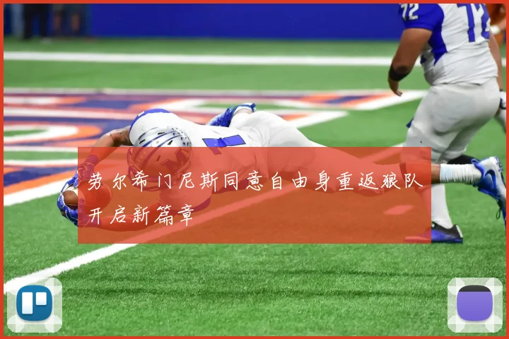 劳尔希门尼斯同意自由身重返狼队开启新篇章