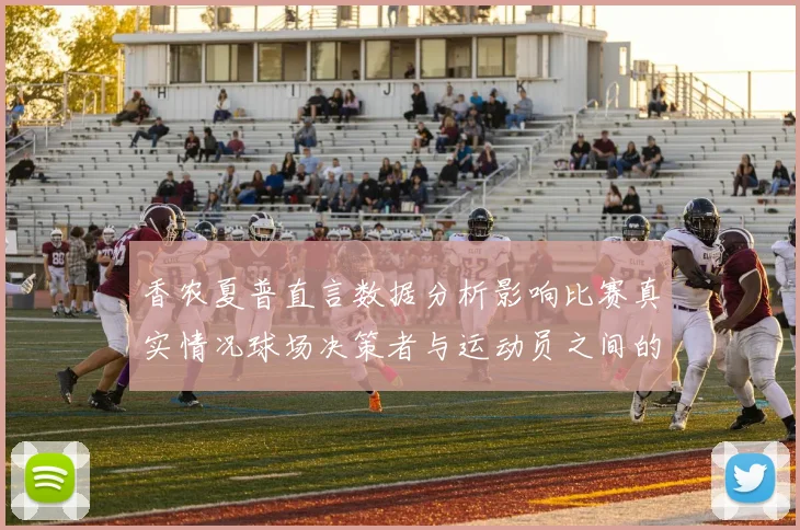 香农夏普直言数据分析影响比赛真实情况球场决策者与运动员之间的距离