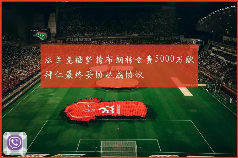 法兰克福坚持布朗转会费5000万欧拜仁最终妥协达成协议