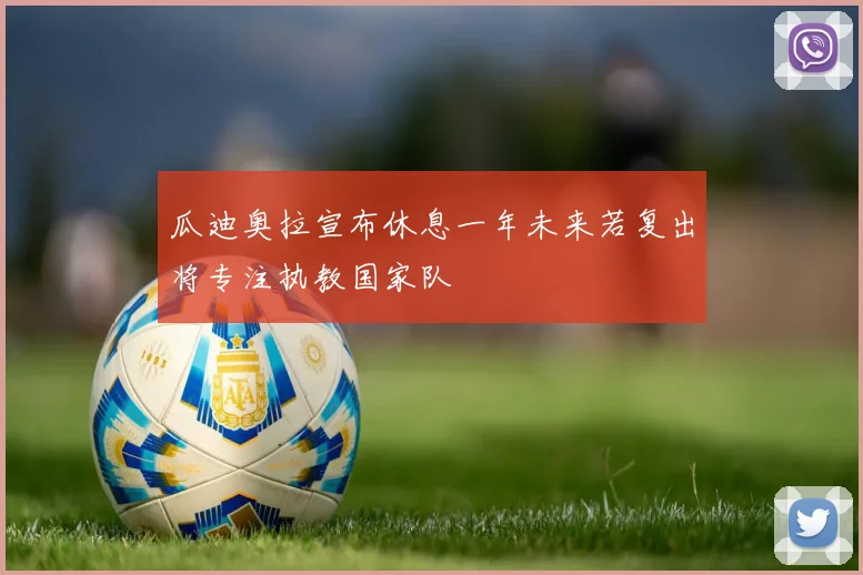 瓜迪奥拉宣布休息一年未来若复出将专注执教国家队